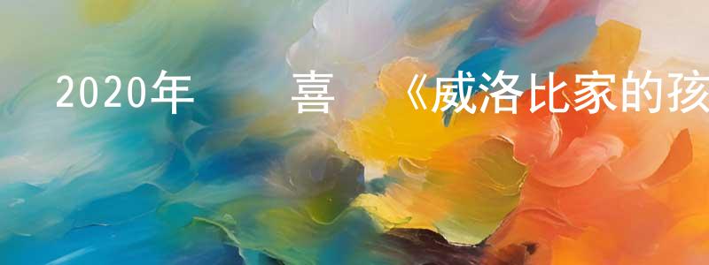陳汝新的網絡影視資源,2020年動畫喜劇《威洛比家的孩子們》BD國英雙語雙字迅雷下載_深夜電影